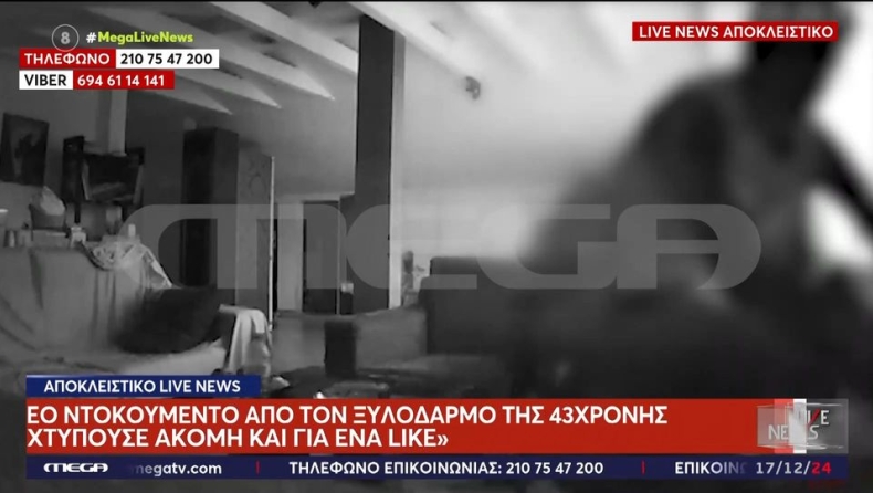 Σοκάρει το βίντεο από το ξυλοδαρμό γυναίκας στην Έδεσσα: Η κάμερα που κατέγραφε τα πάντα μέσα από το σπίτι (vid)