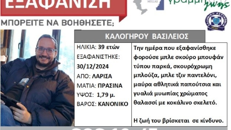 Αγωνία για τον 39χρονο που εξαφανίστηκε στη Λάρισα: Βγήκε να περπατήσει και δεν επέστρεψε ποτέ