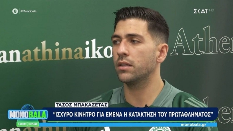 Μπακασέτας: «Ισχυρό κίνητρο η κατάκτηση του πρωταθλήματος, σοβαρός προπονητής ο Βιτόρια»