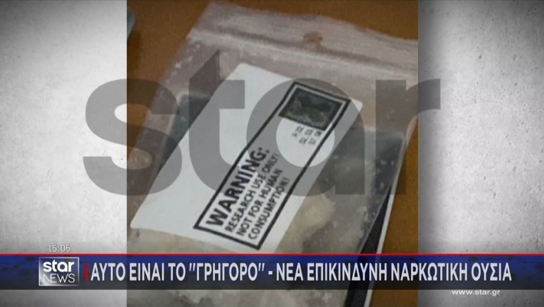 Νέα ναρκωτική ουσία ανακαλύφθηκε στην Πάτρα: Η περίεργη ονομασία που της έχουν δώσει (vid) 