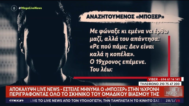 Ομαδικός βιασμός 16χρονης: Ο «μποξέρ» που αναζητείται της έστειλε sms, «Με έσπρωξαν πάνω σου, έκατσα 5 λεπτά» (vid)