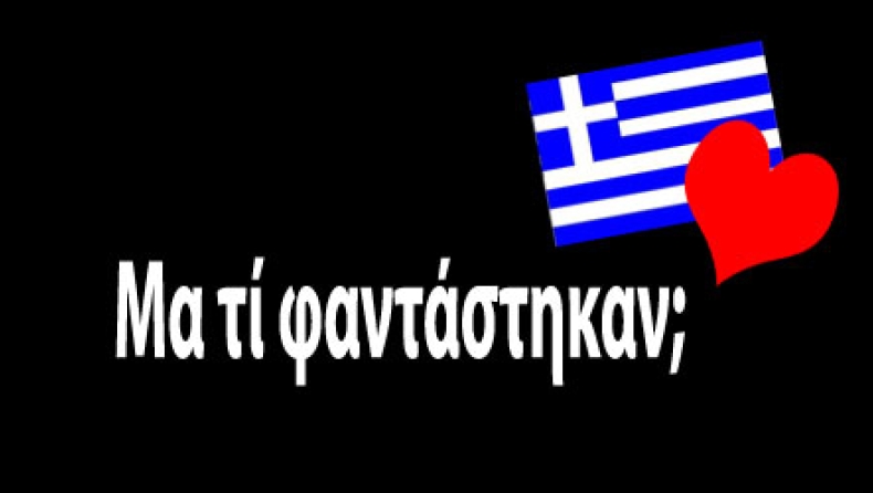 Nαι, στο μεγάλο ΟΧΙ!