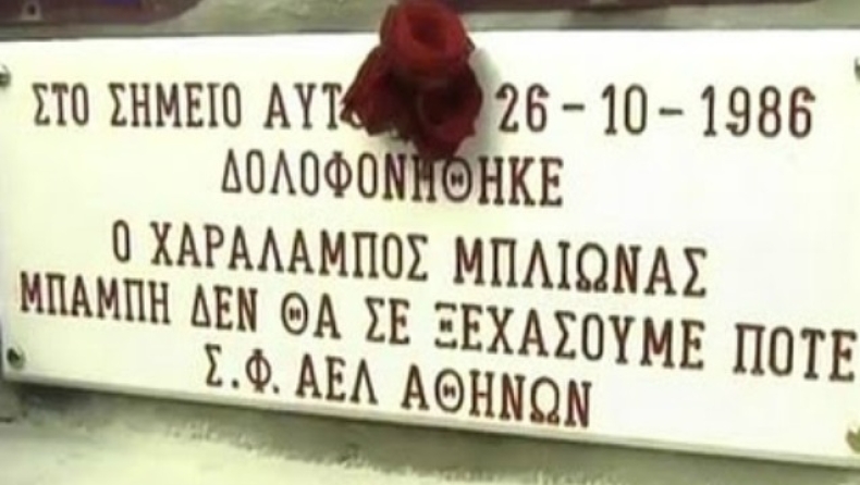 Χαράλαμπος Μπλιώνας 26 χρόνια μετά