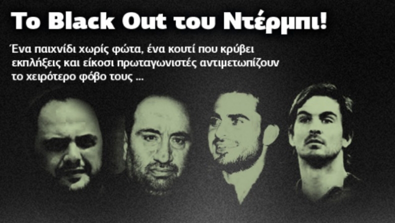 Το Black Out του ντέρμπι