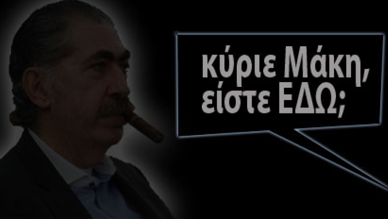 Πού 'σαι, ρε Μάκη!!!