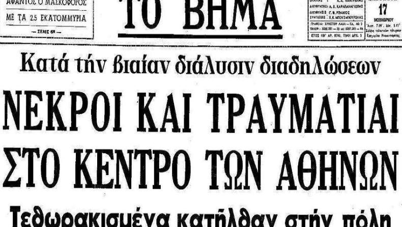 Οι νεκροί του Πολυτεχνείου!