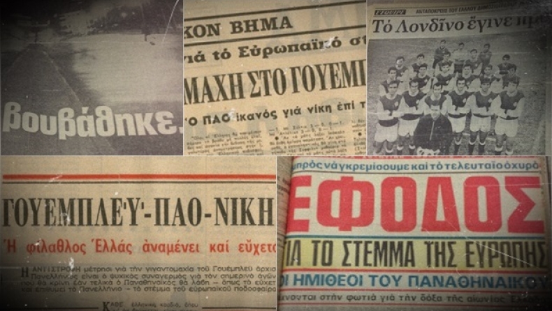 Ταξίδι στο έπος του Παναθηναϊκού στο Γουέμπλεϊ! (pics)