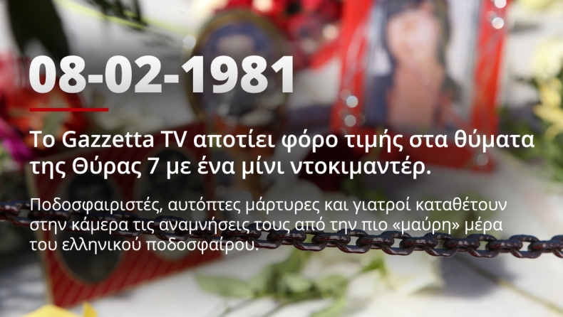 Θύρα 7: Το χρονικό της τραγωδίας (gTV)