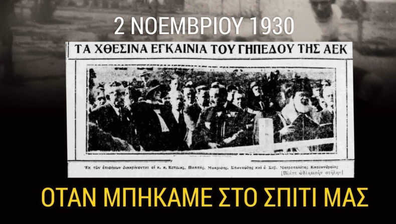 ΑΕΚ: «Η ιστορία γράφεται από την αρχή» (pic)