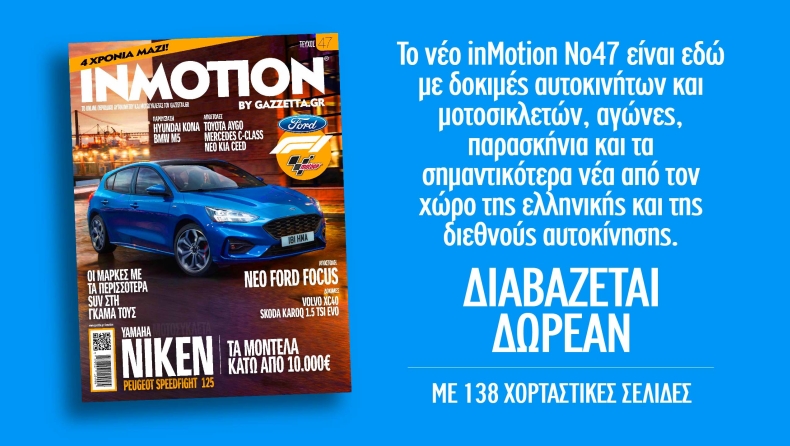 To καλοκαιρινό inMotion είναι εδώ!