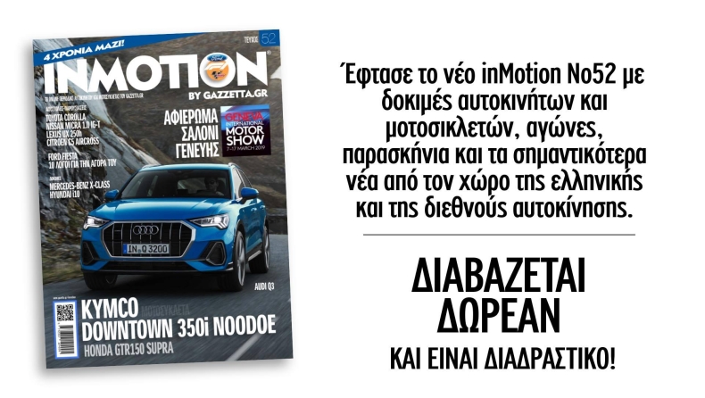 Με ανοιξιάτικη διάθεση το νέο τεύχος inMotion!