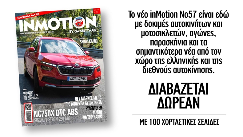 To φθινοπωρινό ΙnMotion Σεπτεμβρίου είναι εδώ