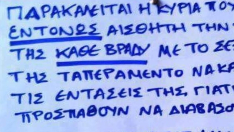 Ανακοίνωση από μαθητή σε πολυκατοικία: «Κι εμείς κάνουμε σεξ, αλλά δεν το μαθαίνει το τετράγωνο» (pic)