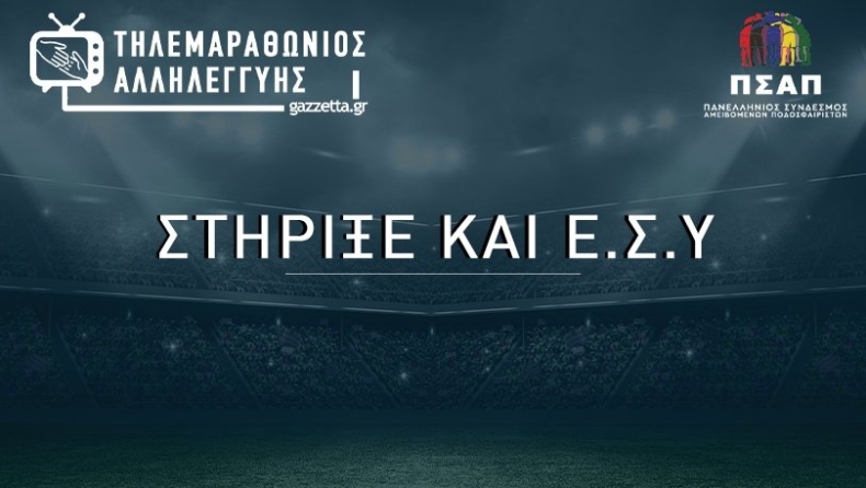 Τηλεμαραθώνιος gazzetta.gr-ΠΣΑΠ: Ολοι εδώ! Εσύ θα λείπεις; (pics)