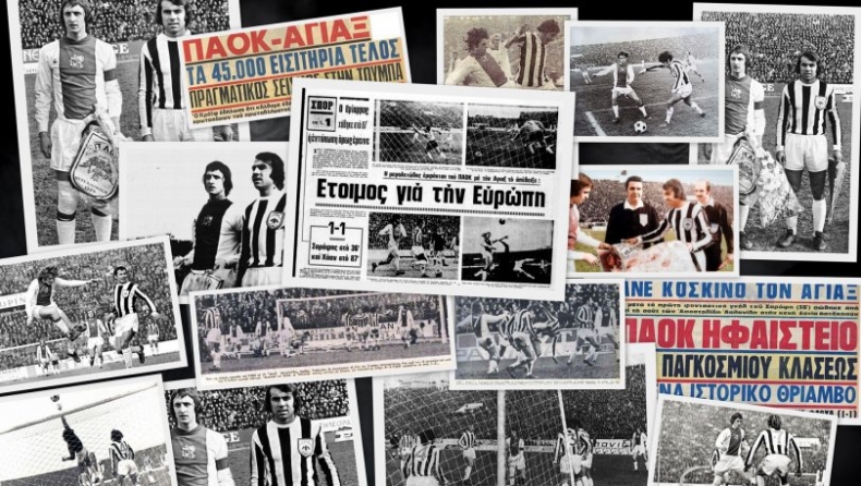 Σαν σήμερα το 1973: ΠΑΟΚ - Αγιαξ 1-1 (pics)