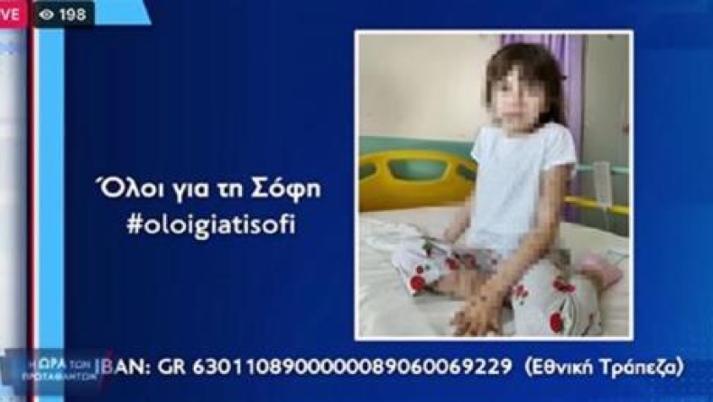 Όλοι μαζί για να σωθεί η μικρή Σόφη (vid)