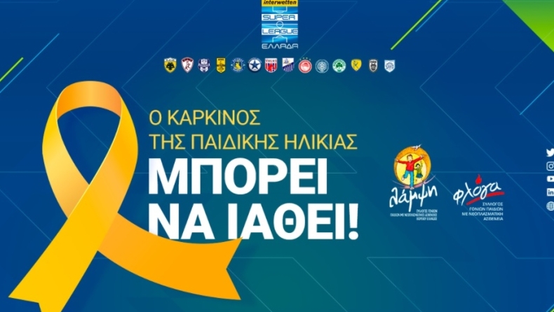 H Super League αφιερώνει την 22η αγωνιστική στην εκστρατεία στήριξης των παιδιών που νοσούν από καρκίνο