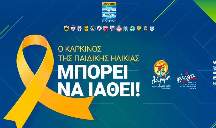 H Super League αφιερώνει την 22η αγωνιστική στην εκστρατεία στήριξης των παιδιών που νοσούν από καρκίνο