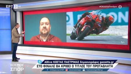 Το Gazzetta στην ΕΡΤ3 για τον «τελικό» στο MotoGP (vid)