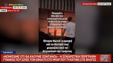 Μαρτυρία 25χρονης για φωτιά σε μπαρ στο Παγκράτι: «Δεν μπορούσαμε να ανασάνουμε, θα πνιγόμασταν σαν τα ποντίκια» (vid)