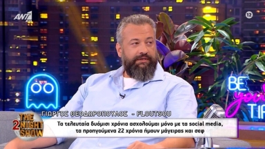 Ο TikToker Γιώργος Θεοδωρόπουλος αποκάλυψε πως βγήκε το «Floutsou» (vid)