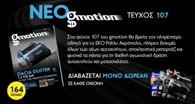 Νέο gmotion 107: Στα βουνά με το νέο Dacia Duster αλλά και για το EKO Ράλλυ Ακρόπολις