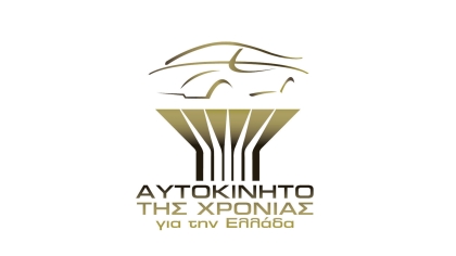 Το «Αυτοκίνητο της Χρονιάς για την Ελλάδα» υποδέχεται δύο νέα μέλη
