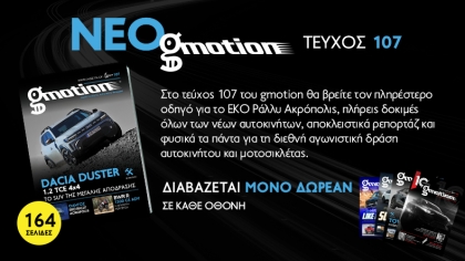 Νέο gmotion 107: Στα βουνά με το νέο Dacia Duster αλλά και για το EKO Ράλλυ Ακρόπολις