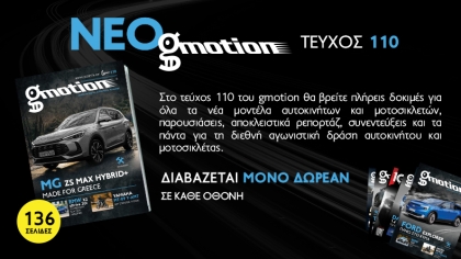 Gmotion 110: Η μεγάλη εικόνα της αυτοκίνησης