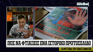 «Ερχεται ο νέος Ζλάταν»: Ο μαγικός κόσμος των καλοκαιρινών πρωτοσέλιδων 