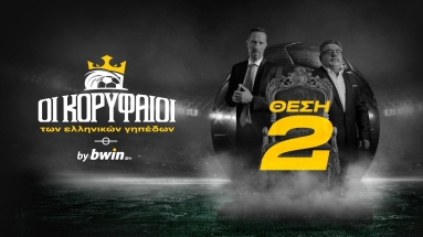 Οι Κορυφαίοι των ελληνικών γηπέδων by bwin - 2η Θέση