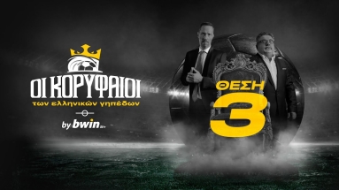 Οι Κορυφαίοι των ελληνικών γηπέδων by bwin - 3η Θέση