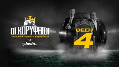 Οι Κορυφαίοι των ελληνικών γηπέδων by bwin - 4η Θέση