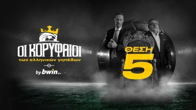 Οι Κορυφαίοι των ελληνικών γηπέδων by bwin - 5η Θέση