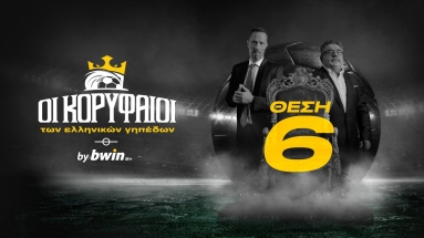 Οι Κορυφαίοι των ελληνικών γηπέδων by bwin - 6η Θέση