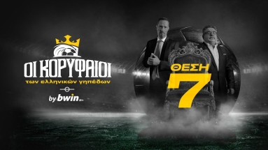 Οι Κορυφαίοι των ελληνικών γηπέδων by bwin - 7η Θέση