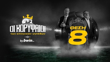 Οι Κορυφαίοι των ελληνικών γηπέδων by bwin - 8η Θέση