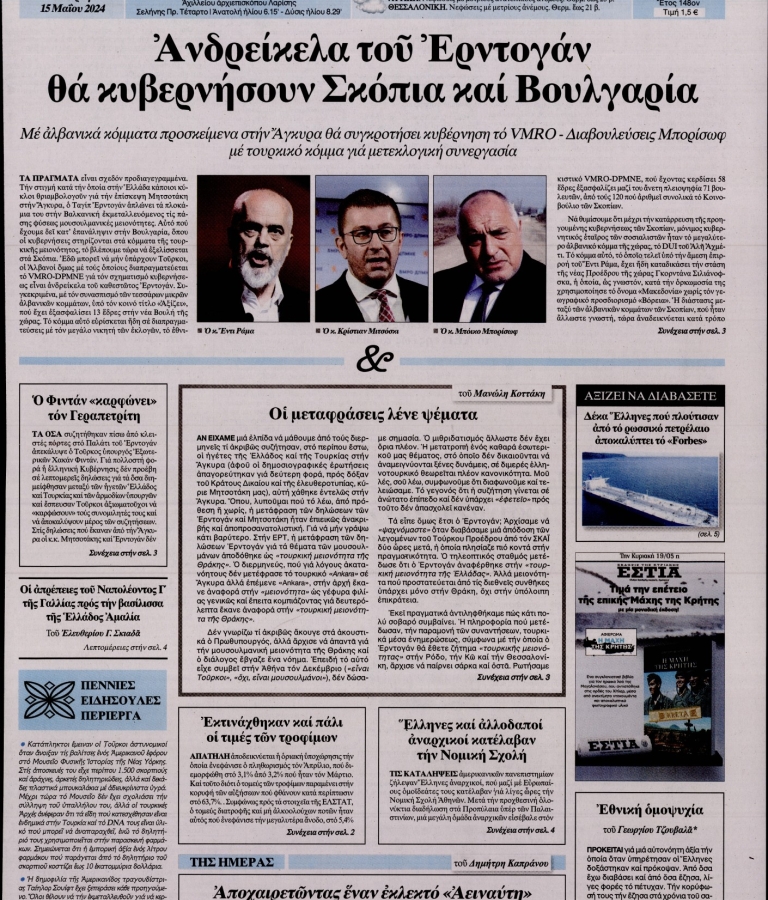 ΕΣΤΙΑ - 15/05/2024