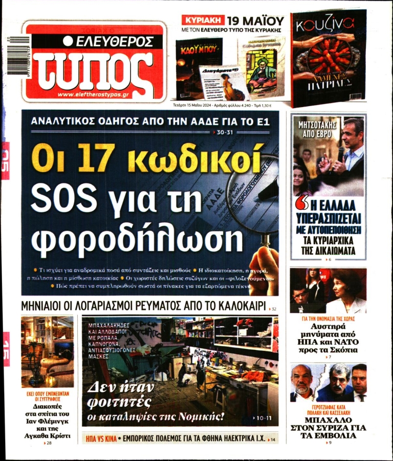 ΕΛΕΥΘΕΡΟΣ ΤΥΠΟΣ - 15/05/2024