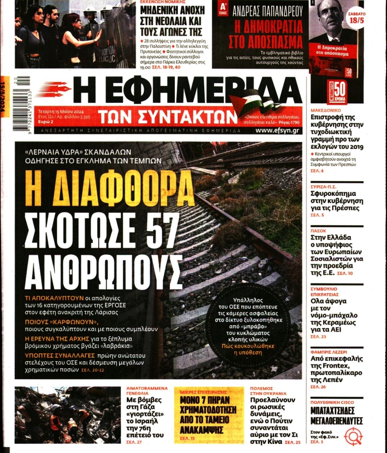 Η ΕΦΗΜΕΡΙΔΑ ΤΩΝ ΣΥΝΤΑΚΤΩΝ - 15/05/2024