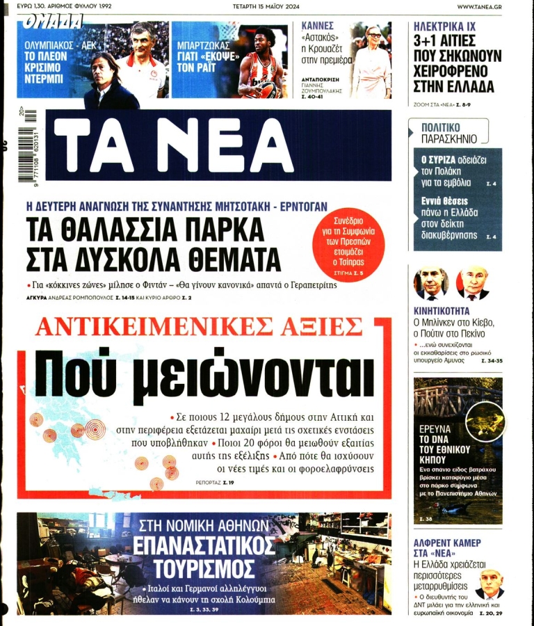 ΤΑ ΝΕΑ - 15/05/2024