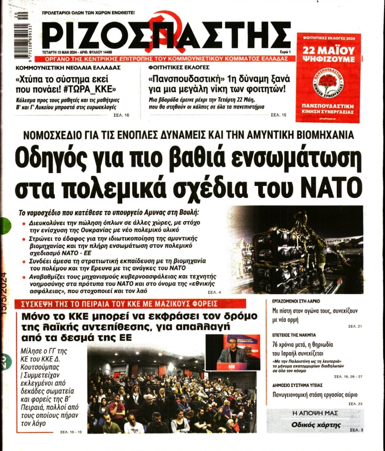 ΡΙΖΟΣΠΑΣΤΗΣ - 15/05/2024