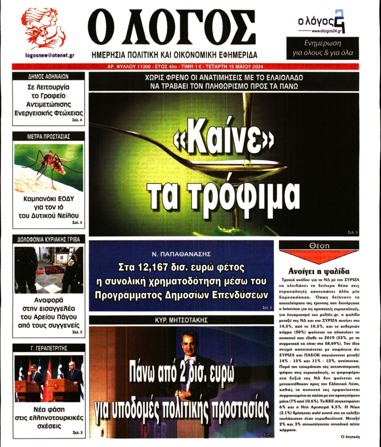 ΛΟΓΟΣ - 15/05/2024