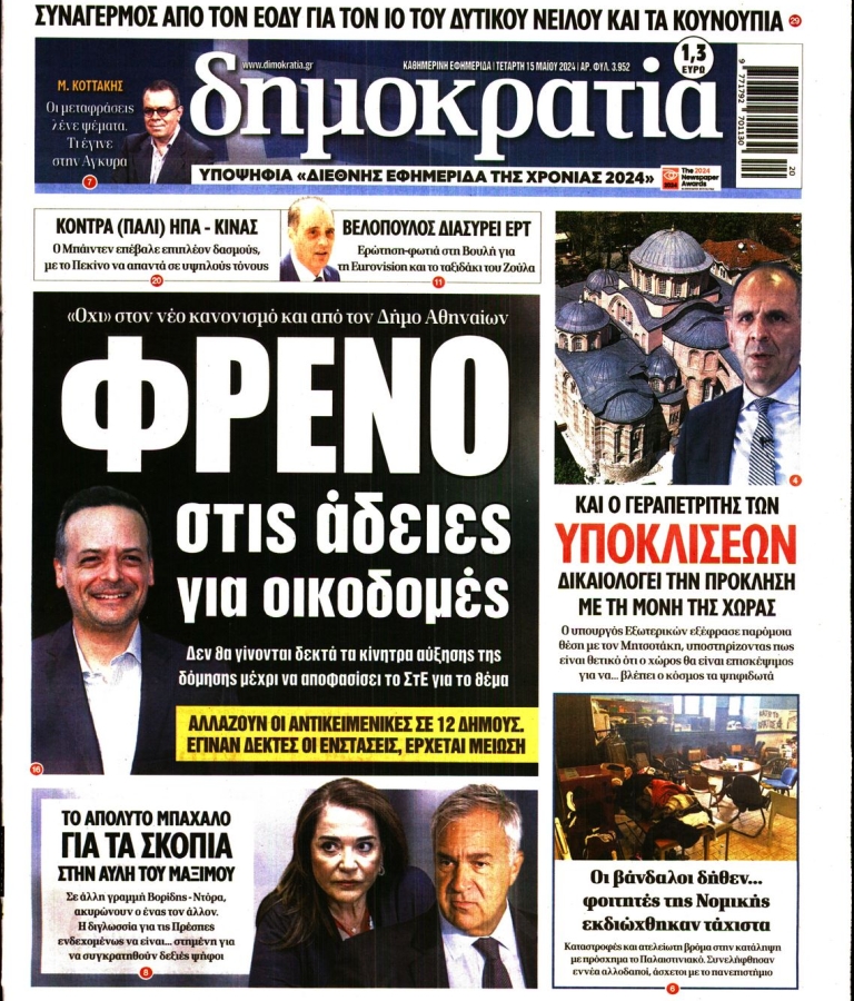 ΔΗΜΟΚΡΑΤΙΑ - 15/05/2024