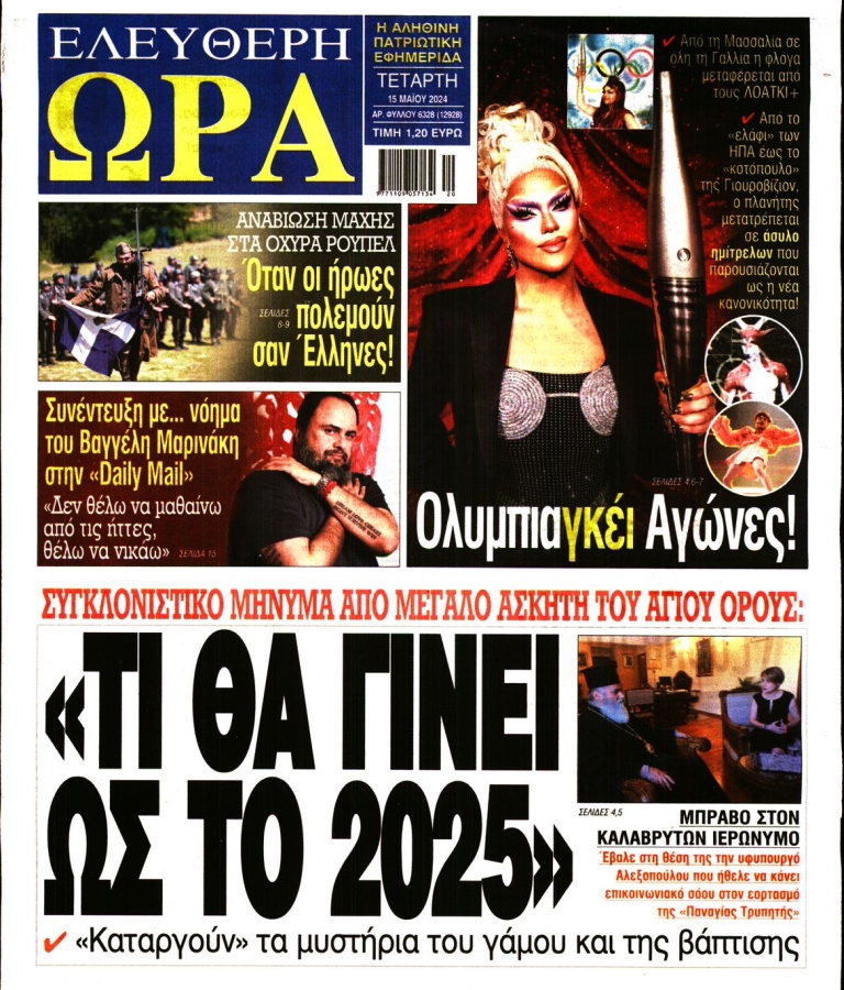 ΕΛΕΥΘΕΡΗ ΩΡΑ - 15/05/2024