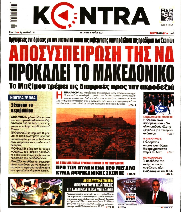 ΚΟΝΤΡΑ ΝΕWS - 15/05/2024