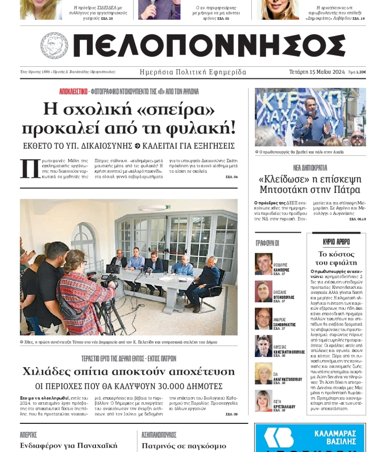 ΠΕΛΟΠΟΝΝΗΣΟΣ - 15/05/2024