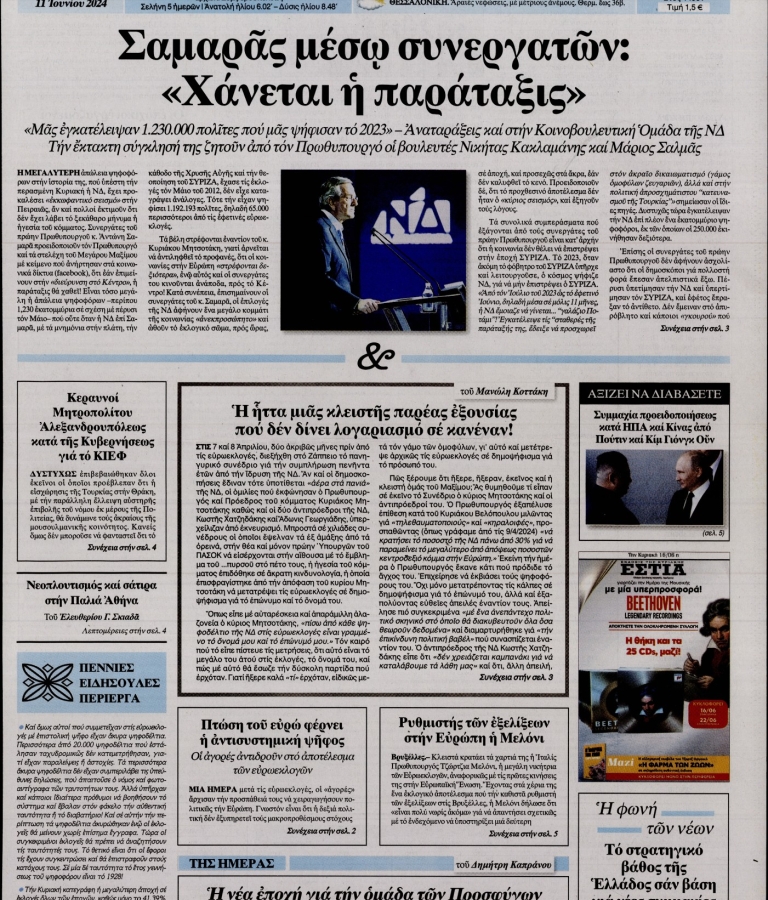 ΕΣΤΙΑ - 11/06/2024