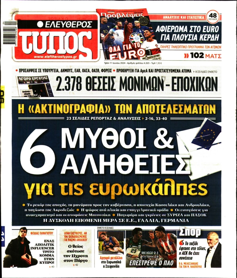 ΕΛΕΥΘΕΡΟΣ ΤΥΠΟΣ - 11/06/2024