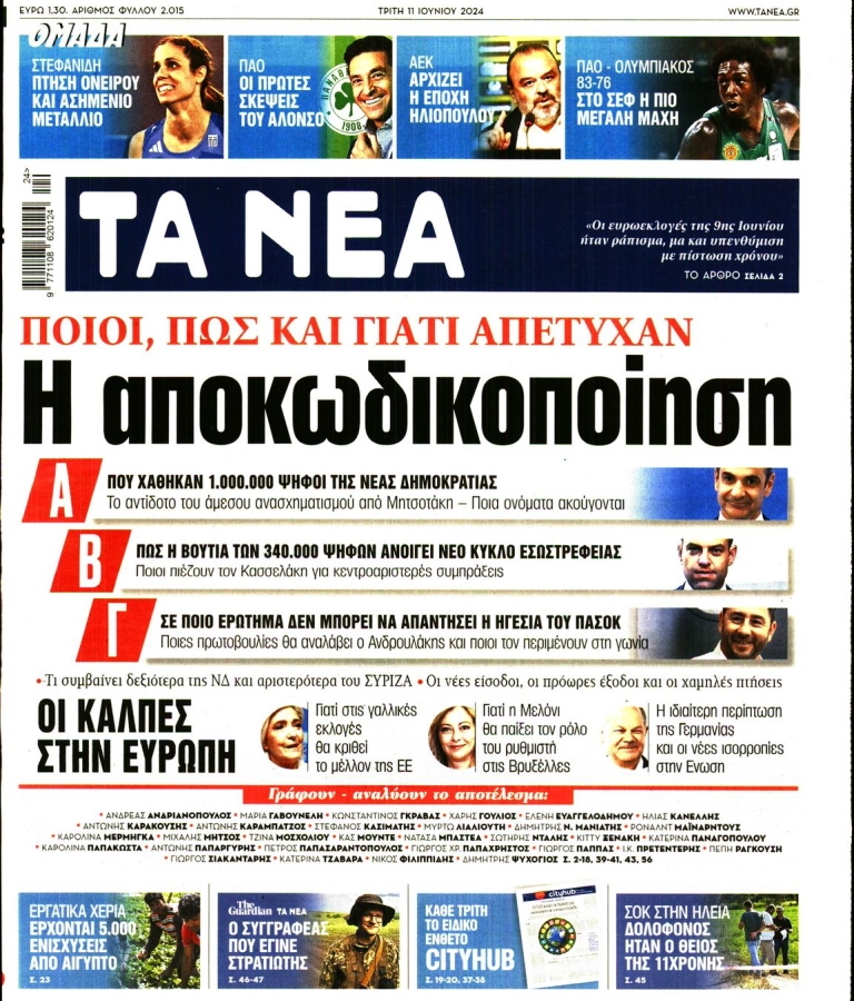 ΤΑ ΝΕΑ - 11/06/2024